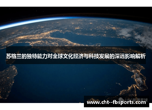 苏格兰的独特能力对全球文化经济与科技发展的深远影响解析