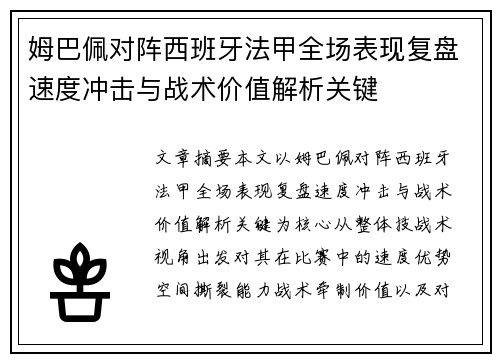 姆巴佩对阵西班牙法甲全场表现复盘速度冲击与战术价值解析关键