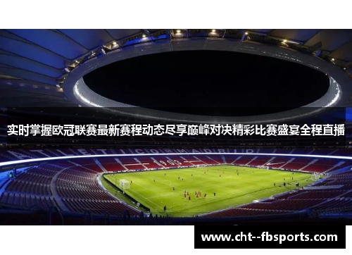 实时掌握欧冠联赛最新赛程动态尽享巅峰对决精彩比赛盛宴全程直播 实时掌握欧冠联赛最新赛程动态尽享巅峰对决精彩比赛盛宴全程直播