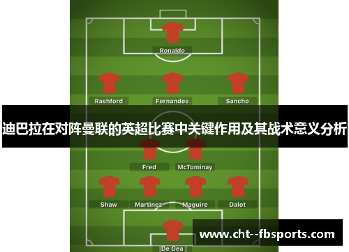 迪巴拉在对阵曼联的英超比赛中关键作用及其战术意义分析 迪巴拉在对阵曼联的英超比赛中关键作用及其战术意义分析