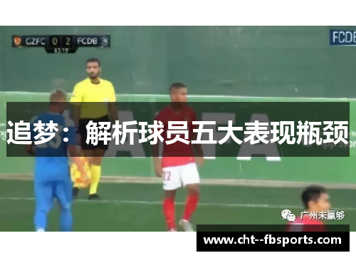 追梦:解析球员五大表现瓶颈 追梦:解析球员五大表现瓶颈