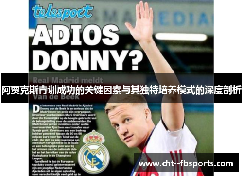 阿贾克斯青训成功的关键因素与其独特培养模式的深度剖析