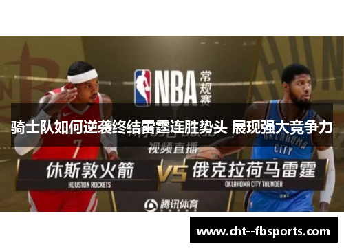 骑士队如何逆袭终结雷霆连胜势头 展现强大竞争力 骑士队如何逆袭终结雷霆连胜势头 展现强大竞争力