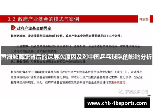 黄海诚离职背后的深层次原因及对中国乒乓球队的影响分析 黄海诚离职背后的深层次原因及对中国乒乓球队的影响分析