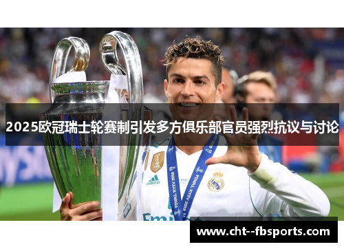 2025欧冠瑞士轮赛制引发多方俱乐部官员强烈抗议与讨论