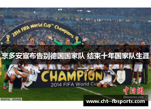 京多安宣布告别德国国家队 结束十年国家队生涯