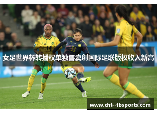 女足世界杯转播权单独售卖创国际足联版权收入新高
