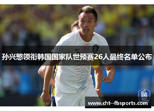 孙兴慜领衔韩国国家队世预赛26人最终名单公布