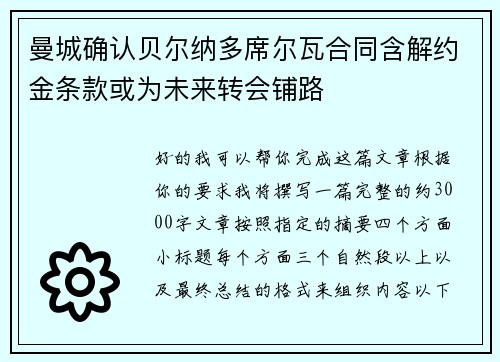 曼城确认贝尔纳多席尔瓦合同含解约金条款或为未来转会铺路