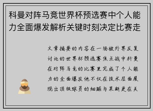科曼对阵马竞世界杯预选赛中个人能力全面爆发解析关键时刻决定比赛走向