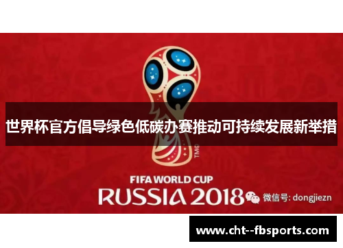 世界杯官方倡导绿色低碳办赛推动可持续发展新举措