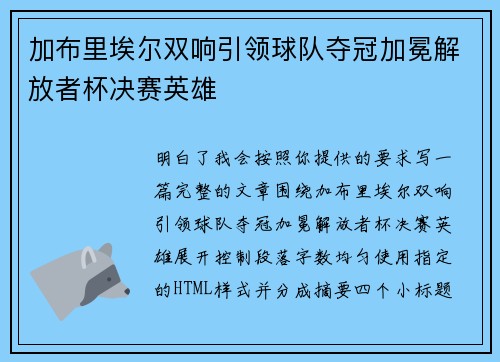 加布里埃尔双响引领球队夺冠加冕解放者杯决赛英雄