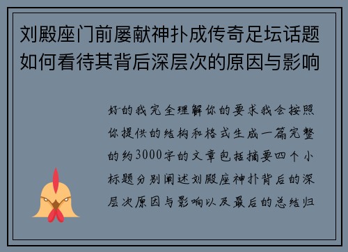 刘殿座门前屡献神扑成传奇足坛话题如何看待其背后深层次的原因与影响
