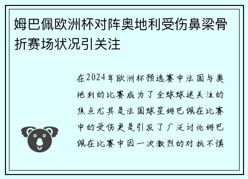 姆巴佩欧洲杯对阵奥地利受伤鼻梁骨折赛场状况引关注