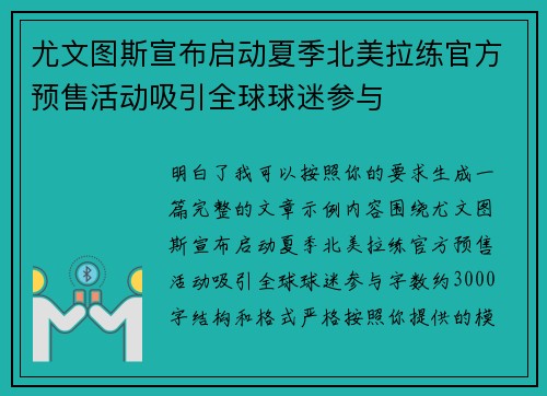 尤文图斯宣布启动夏季北美拉练官方预售活动吸引全球球迷参与