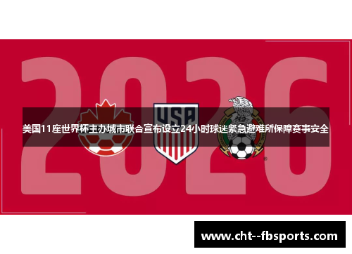 美国11座世界杯主办城市联合宣布设立24小时球迷紧急避难所保障赛事安全