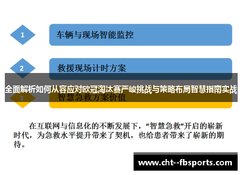 全面解析如何从容应对欧冠淘汰赛严峻挑战与策略布局智慧指南实战