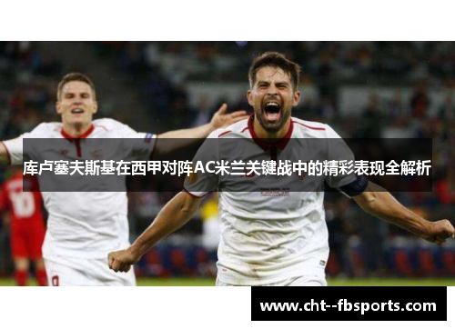 库卢塞夫斯基在西甲对阵AC米兰关键战中的精彩表现全解析