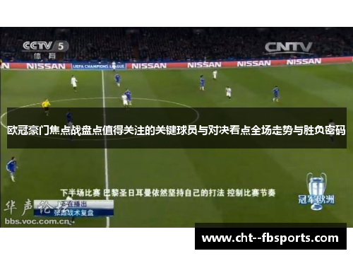 欧冠豪门焦点战盘点值得关注的关键球员与对决看点全场走势与胜负密码