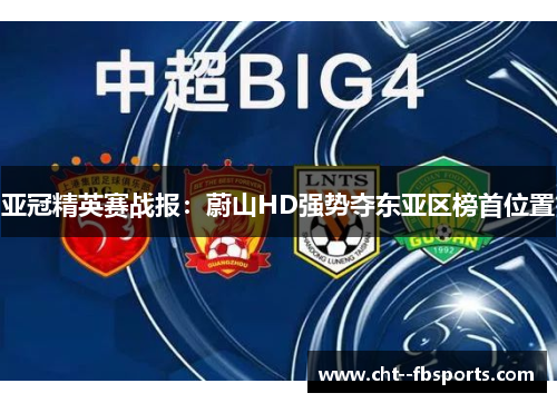 亚冠精英赛战报:蔚山HD强势夺东亚区榜首位置 亚冠精英赛战报:蔚山HD强势夺东亚区榜首位置