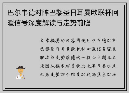 巴尔韦德对阵巴黎圣日耳曼欧联杯回暖信号深度解读与走势前瞻