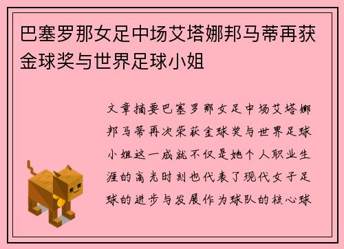 巴塞罗那女足中场艾塔娜邦马蒂再获金球奖与世界足球小姐