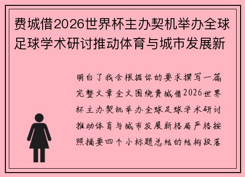 费城借2026世界杯主办契机举办全球足球学术研讨推动体育与城市发展新格局 ⚽🌍