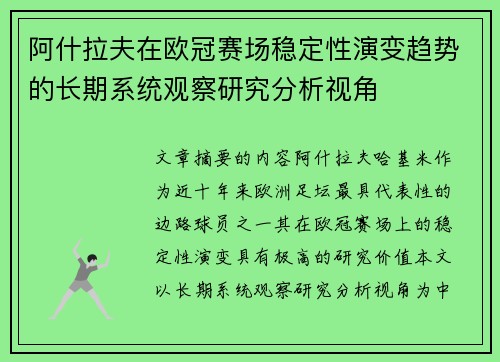 阿什拉夫在欧冠赛场稳定性演变趋势的长期系统观察研究分析视角