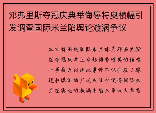 邓弗里斯夺冠庆典举侮辱特奥横幅引发调查国际米兰陷舆论漩涡争议