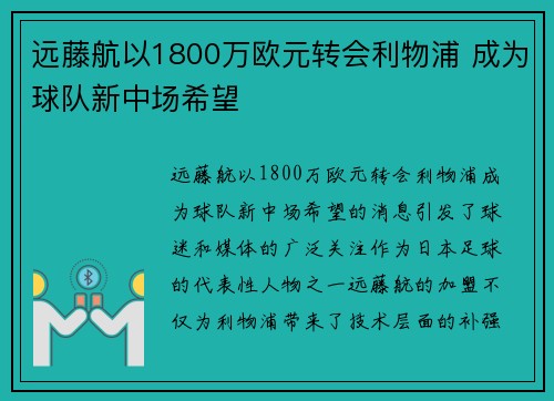 远藤航以1800万欧元转会利物浦 成为球队新中场希望