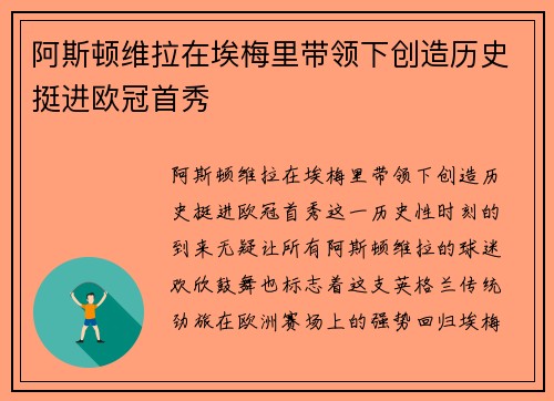 阿斯顿维拉在埃梅里带领下创造历史挺进欧冠首秀 阿斯顿维拉在埃梅里带领下创造历史挺进欧冠首秀