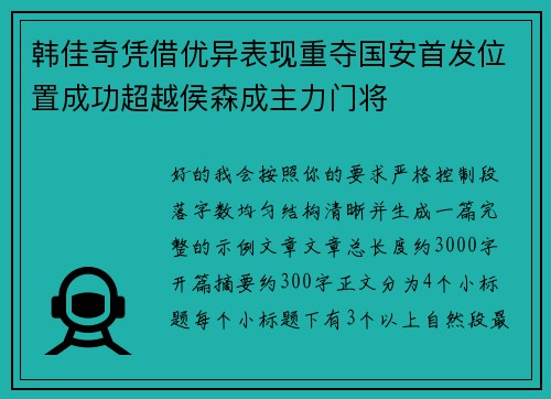 韩佳奇凭借优异表现重夺国安首发位置成功超越侯森成主力门将