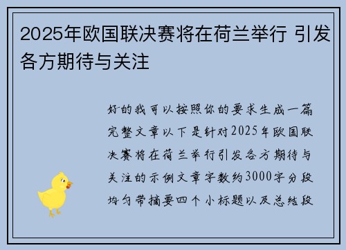 2025年欧国联决赛将在荷兰举行 引发各方期待与关注