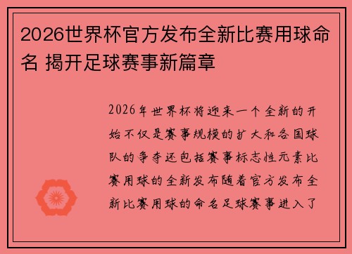 2026世界杯官方发布全新比赛用球命名 揭开足球赛事新篇章