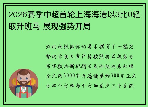 2026赛季中超首轮上海海港以3比0轻取升班马 展现强势开局