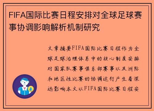 FIFA国际比赛日程安排对全球足球赛事协调影响解析机制研究 FIFA国际比赛日程安排对全球足球赛事协调影响解析机制研究