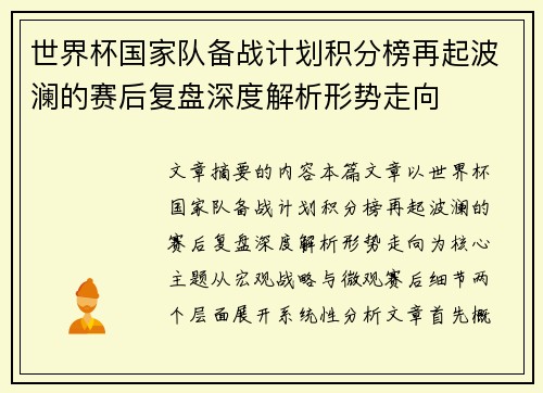 世界杯国家队备战计划积分榜再起波澜的赛后复盘深度解析形势走向