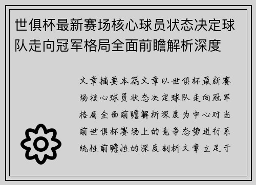 世俱杯最新赛场核心球员状态决定球队走向冠军格局全面前瞻解析深度