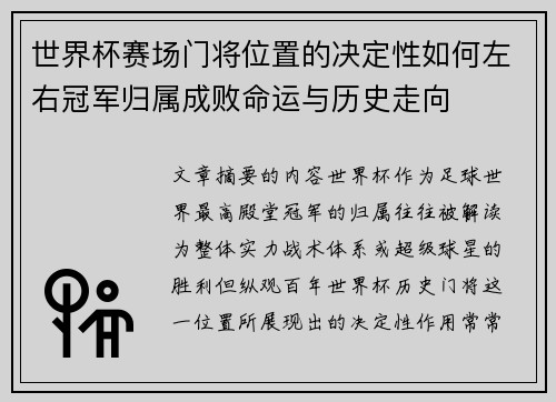 世界杯赛场门将位置的决定性如何左右冠军归属成败命运与历史走向