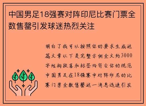 中国男足18强赛对阵印尼比赛门票全数售罄引发球迷热烈关注