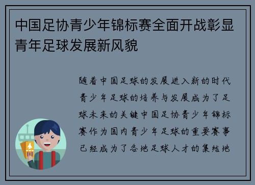 中国足协青少年锦标赛全面开战彰显青年足球发展新风貌