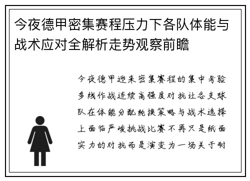 今夜德甲密集赛程压力下各队体能与战术应对全解析走势观察前瞻