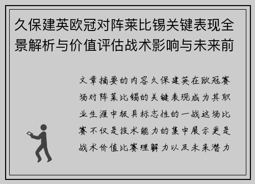 久保建英欧冠对阵莱比锡关键表现全景解析与价值评估战术影响与未来前景