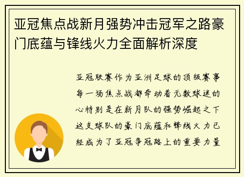 亚冠焦点战新月强势冲击冠军之路豪门底蕴与锋线火力全面解析深度