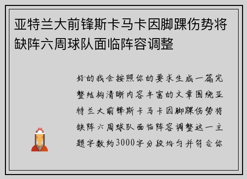 亚特兰大前锋斯卡马卡因脚踝伤势将缺阵六周球队面临阵容调整
