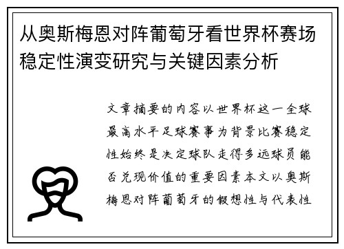 从奥斯梅恩对阵葡萄牙看世界杯赛场稳定性演变研究与关键因素分析