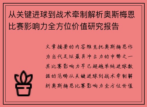 从关键进球到战术牵制解析奥斯梅恩比赛影响力全方位价值研究报告