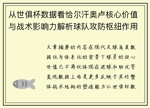 从世俱杯数据看恰尔汗奥卢核心价值与战术影响力解析球队攻防枢纽作用
