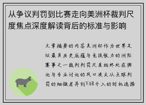 从争议判罚到比赛走向美洲杯裁判尺度焦点深度解读背后的标准与影响