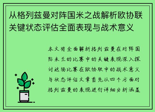 从格列兹曼对阵国米之战解析欧协联关键状态评估全面表现与战术意义
